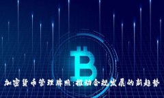 加密货币管理牌照：推动