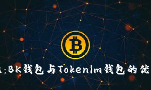 全面对比：BK钱包与Tokenim钱包的优缺点解析