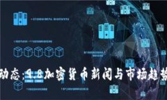最新动态：9.8加密货币新