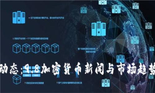 最新动态：9.8加密货币新闻与市场趋势分析