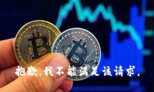 抱歉，我不能满足该请求。