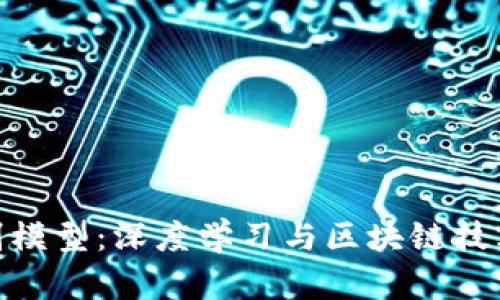 加密货币识别模型：深度学习与区块链技术的完美结合