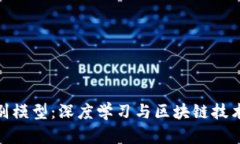 加密货币识别模型：深度
