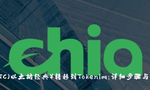 如何将ETC（以太坊经典）转移到Tokenim：详细步骤与注意事项