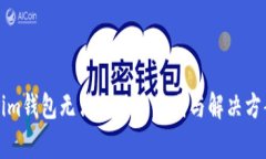 Tokenim钱包无法提现的原因