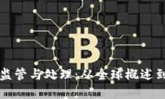 加密货币监管与处理：从
