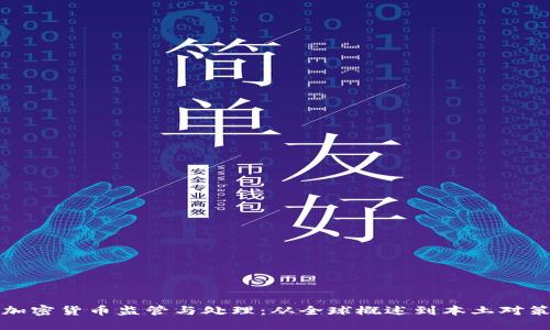 加密货币监管与处理：从全球概述到本土对策