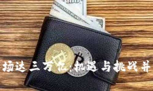加密货币市场达三万亿：机遇与挑战并存的新时代