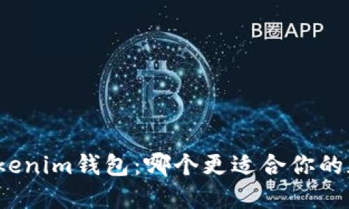 : TP钱包与Tokenim钱包：哪个更适合你的加密货币管理？