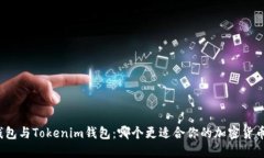 : TP钱包与Tokenim钱包：哪个
