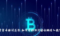 老年人加密货币培训总结