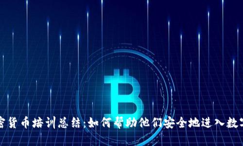老年人加密货币培训总结：如何帮助他们安全地进入数字货币世界