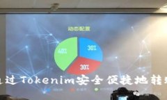 如何通过Tokenim安全便捷地