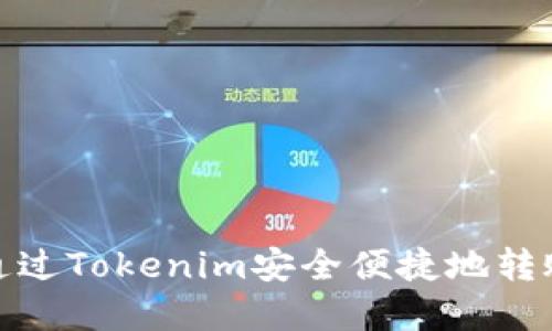 如何通过Tokenim安全便捷地转账资金
