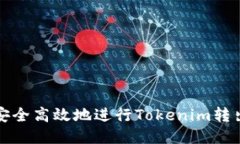 如何安全高效地进行Toke