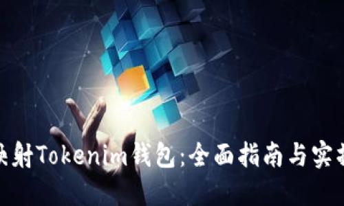 如何映射Tokenim钱包：全面指南与实操步骤
