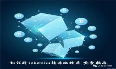 如何将Tokenim转为比特币：
