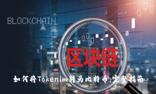 如何将Tokenim转为比特币：完整指南