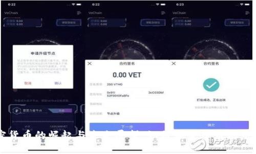 中国加密货币的崛起与未来展望：如何在全球市场中脱颖而出