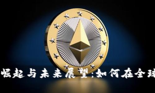 中国加密货币的崛起与未来展望：如何在全球市场中脱颖而出