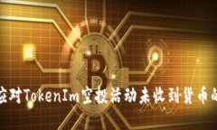 如何应对TokenIm空投活动未