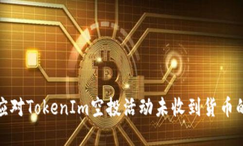 如何应对TokenIm空投活动未收到货币的情况