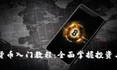 印度加密货币入门教程：