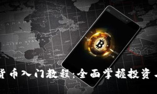 印度加密货币入门教程：全面掌握投资与交易技巧