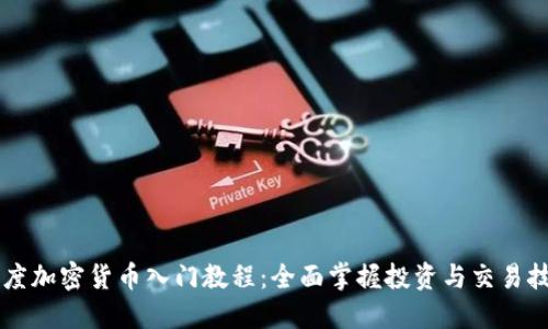 印度加密货币入门教程：全面掌握投资与交易技巧