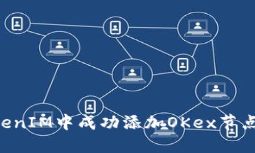 如何在TokenIM中成功添加OKex节点：详尽指南