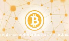 如何在TokenIM中成功添加
