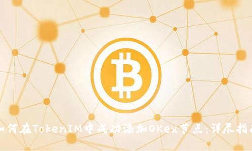 如何在TokenIM中成功添加OKex节点：详尽指南