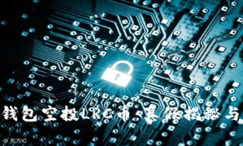 Tokenim钱包空投LRC币：真假揭秘与注意事项