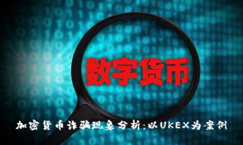加密货币诈骗现象分析：以UKEX为案例