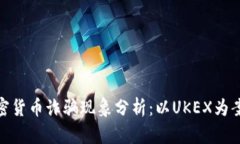 加密货币诈骗现象分析：