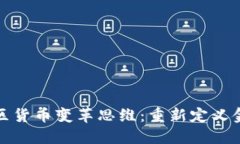 加密社区货币变革思维：