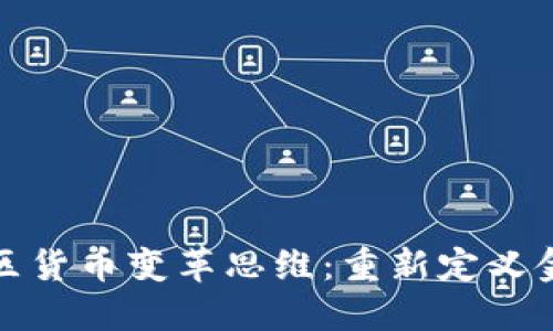 加密社区货币变革思维：重新定义金融未来