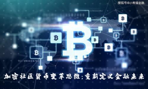加密社区货币变革思维：重新定义金融未来