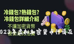 深入分析2023年虚拟加密货
