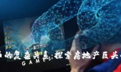 恒大与加密货币的复杂关