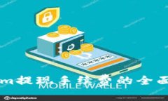 关于Tokenim提现手续费的全