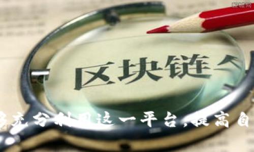 tiaoti如何在Tokenim上显示和使用人民币/tiaoti
Tokenim, 人民币, 加密货币, 区块链/guanjianci

随着加密货币市场的蓬勃发展，各种加密资产的交易需求日益增长。Tokenim作为一款快速发展的交易平台，用户希望在平台上能够方便地使用人民币进行交易和显示。本文将深入探讨如何在Tokenim上实现人民币的兑换和显示，并为用户提供有价值的指导与建议。

一、Tokenim平台简介
Tokenim是一家致力于区块链技术与数字货币的交易平台，提供多种加密货币的交易服务。平台以用户友好的界面和高效的交易系统著称，旨在为用户提供安全、便捷的交易体验。通过Tokenim，用户可以轻松进行加密资产的兑换和投资。

二、人民币在Tokenim中的角色
作为全球最活跃的经济体之一，中国的人民币在国际贸易和金融中扮演着越来越重要的角色。在Tokenim上，通过交易人民币，用户可以更加便捷地购买和投资各种数字货币，而无需先将人民币兑换成其他外币，例如美金或欧元。

三、如何在Tokenim上显示人民币
在Tokenim上显示人民币的具体步骤分为以下几部分：

h41. 注册并登录账户/h4
首先，用户需要在Tokenim官网注册账户。在注册时，用户需提供个人信息并验证身份。确保资料准确无误，以保障账户安全。完成注册后，使用账户信息登录系统。

h42. 充值人民币/h4
在账户登录后，用户需要寻找充值人民币的选项。用户可以选择银行转账、第三方支付平台等方式进行充值。Tokenim通常会提供相应的二维码或转账信息，并在用户完成充值后，系统会及时更新账户余额。

h43. 实时显示人民币/h4
充值完成后，用户可以在个人账户面板上看到人民币的实时余额。Tokenim会将用户的交易信息与人民币的汇率相结合，确保用户能够实时了解其人民币资产的价值。例如，用户在平台上交易时，系统会根据当前汇率自动换算，显示相应的人民币金额。

四、使用人民币交易的优势
使用人民币进行交易相比于其他货币有多种优势：

h41. 降低汇率风险/h4
使用人民币交易可以减少由于汇率变动带来的风险。用户在进行资金交易时，无需过多关注外汇市场的波动，大大简化了交易流程。

h42. 提高交易效率/h4
人民币的使用能够提升交易的效率，不同于需要进行外币兑换的过程，直接使用人民币使得交易步骤更为简便，用户能够迅速完成交易，提高响应速度。

h43. 满足诺尔市场需求/h4
中国市场对于加密货币的需求逐渐上升，Tokenim上支持人民币交易能够吸引更多国内用户，满足市场需求，并推动数字货币交易活跃度增加。

五、可能遇到的问题及解决方案
在使用Tokenim进行人民币交易时，用户可能会遇到一些问题，以下为四个常见问题及其详细解答：

h4问题一：如何确保人民币充值的安全性？/h4
在进行人民币充值时，用户应该注意以下几点:
首先，选择官方提供的充值渠道，确保通过正规的金融机构进行转账。在此过程中，建议使用双重验证等安全措施，提升账户的安全性。
其次，定期检查账户的交易记录和余额变化，若发现任何异常，立即联系Tokenim的客服进行处理。此外，用户登录Tokenim时应注意账户安全，避免使用公共网络或不安全设备。

h4问题二：人民币充值后余额未及时更新怎么办？/h4
用户在充值后，余额未更新可能由于多种原因：
充值渠道的延迟是常见原因，尤其在银行转账中，到账时间可能会受银行处理时间的影响。通常情况下，系统会在几个小时内完成更新。此外，用户应确保充值信息填写准确，避免因错误信息导致的延迟。
若余额长时间未更新，建议用户首先联系客服，提供相关交易凭证和信息，便于 Tokenim 进行调查并解决问题。

h4问题三：如何处理人民币交易的法律问题？/h4
在中国，由于国家对数字货币的监管政策尚未完全透明，用户在使用人民币进行数字货币交易时应保持警惕：
首先，用户需了解当前的法律法规，确保自己的交易活动不会违反当地法律。例如，用户在进行大额交易时可寻求专业法律咨询，确保交易的合法性。
其次，应避免参与任何被认定为非法的交易活动，并选择信誉良好的交易平台，如Tokenim，以保障自身权益。

h4问题四：如何提高在Tokenim上的交易成功率？/h4
在Tokenim上进行交易，用户可以采取以下措施提升成功率：
首先，用户应充分研究市场，了解各种数字货币的趋势，采用技术分析方法预测价格变动，以制定合理的交易策略。
其次，用户应设定合理的交易目标，不要盲目跟风，保持冷静的交易心态。
同时，定期调整自己的投资组合，以达成最佳风险收益比，提高整体投资成功率。

综上所述，人民币在Tokenim上的显示和使用不仅为用户提供了便利，也促进了本土数字货币市场的发展。希望用户能够充分利用这一平台，提高自身投资的安全性和有效性，抓住时代的脉搏，推动加密货币市场的发展。