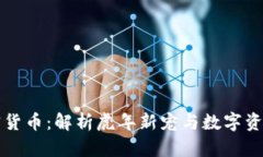 老虎加密货币：解析虎年