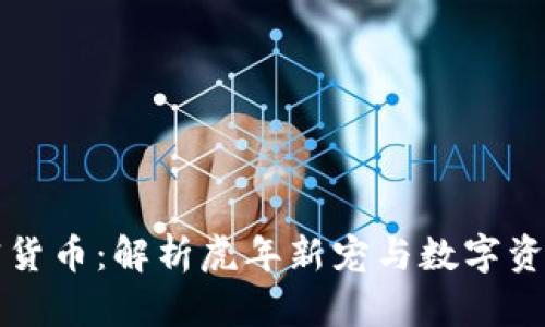 老虎加密货币：解析虎年新宠与数字资产的未来