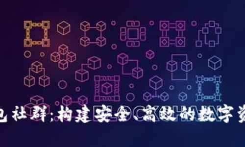 Tokenim钱包社群：构建安全、高效的数字资产管理平台