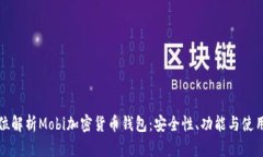 全方位解析Mobi加密货币钱