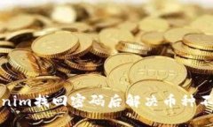 如何在Tokenim找回密码后解