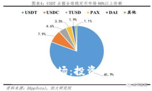 贵州的加密货币矿场：投资新机遇与挑战解析