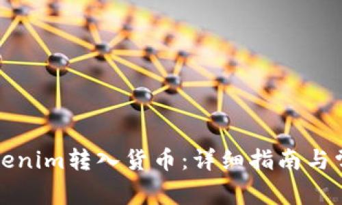 如何通过Tokenim转入货币：详细指南与常见问题解答