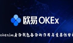 Tokenim身份钱包备份的作用